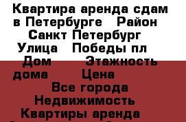 Квартира аренда сдам в Петербурге › Район ­ Санкт-Петербург › Улица ­ Победы пл. › Дом ­ 2 › Этажность дома ­ 5 › Цена ­ 27 000 - Все города Недвижимость » Квартиры аренда   . Адыгея респ.,Адыгейск г.